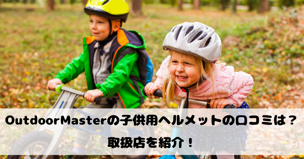 OutdoorMasterの子供用ヘルメットの口コミは？取扱店を紹介！
